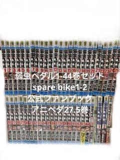 弱虫ペダル 1-44巻セット アニメペダル 1.2 公式ファンブック付き