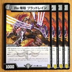 Re:奪取 ブラッドレイン [DMRP19 77/95] | トレカカク～デュエマ
