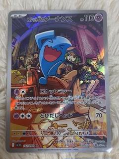 PSA10】ロケット団のソーナンス AR 103/098の新品通販/中古