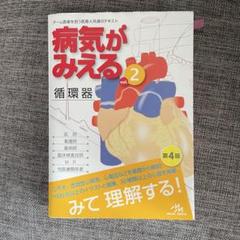 2025年最新】病気がみえる第四版の人気アイテム - メルカリ