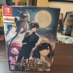 すだまリレイシヨン 完全生産限定版 Switch 新品