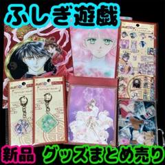2025年最新】ふしぎ遊戯 ファイルの人気アイテム - メルカリ