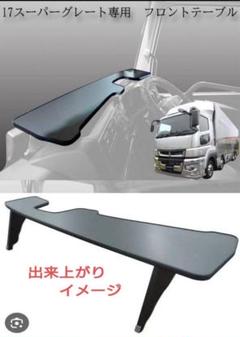 2025年最新】17スーパーグレート フロントテーブルの人気