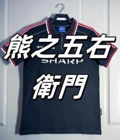 【熊之五右衛門様】98/99マンチェスター・ユナイテッド アウェイ ユニフォーム 熊之五右衛門様】98/99マンチェスター・ユナイテッド アウェイ