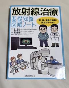 【未裁断】放射線治療基礎知識図解ノート 図,表,画像が満載!要点がわかる! Amazon.co.jp: 放射線治療基礎知識図解ノート 図,表,画像が満載