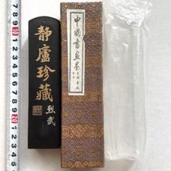 書道具 中国古墨 静盧珍蔵 超貢煙 未使用125g - メルカリ
