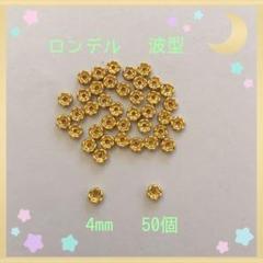 ロンデル 波ゴールド4mm