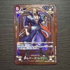 サンジ•シャンクス•レイリーSP OP09-005】《シルバーズ・レイリー》SPの最新買取価格・値段推移