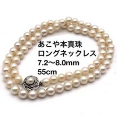あこや真珠 ロング パールネックレス 本真珠 7.2〜8.0mm 55cm