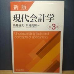 現代会計学 新版 現代会計学』｜感想・レビュー - 読書メーター