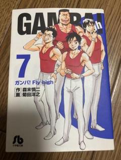 【中古】 ガンバ！Ｆｌｙ　ｈｉｇｈ ７/小学館/菊田洋之 ガンバ!Fly high (7) (小学館文庫 もC 7) | 森末 慎二, 菊田