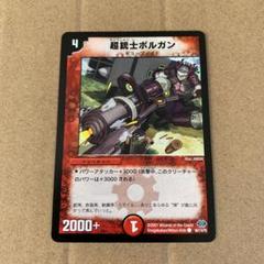 デュエルマスターズ 超銃士ボルガン 2025年最新】超銃士ボルガンの人気アイテム - メルカリ