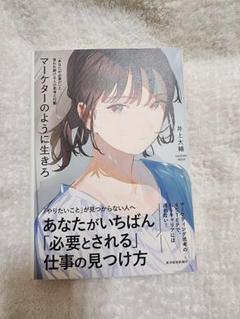 マーケターのように生きろ