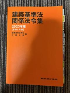 値引交渉可】建築関係法令集 2023 全16冊