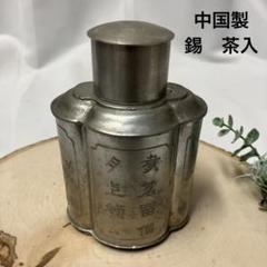 茶壷　茶筒　茶入　古錫　錫製　茶器　茶道具　原田款　年代物　アンティーク 2025年最新】錫製 茶筒の人気アイテム - メルカリ
