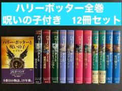 ハリー・ポッター全巻 呪いの子付き 12冊セット - メルカリ
