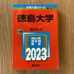 徳島大学 (2025年版大学赤本シリーズ) | 教学社編集部 |本