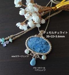 『彩蒼』アイオライトとデュモルチェライトのマクラメペンダントネックレス 彩蒼』アイオライトとデュモルチェライトのマクラメペンダント