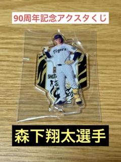 阪神タイガース 森下翔太選手 スピードくじ アクスタ