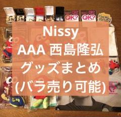 Nissy AAA 西島 まとめ売り