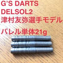 G's DARTS DELSOL2 津村友弥選手モデル 21g 定価10800円 m33987919216_1.jpg?1723449143