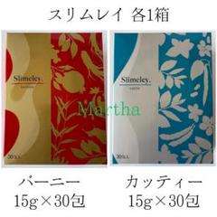スリムレイ バーニー＆カッティー各1箱(各:15g×30包)計2箱 リズム スリムレイ バーニー＆カッティー各1箱(各:15g×30包)計2箱