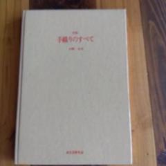 図解　手織りのすべて　村野圭市　衣生活研究会 図解 手織りのすべて 村野圭市 衣生活研究会 - メルカリ