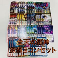 全天の覇神激覇3コンセット