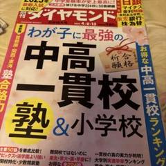 週刊ダイヤモンド 中高一貫校　 2024年6月13日号