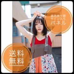 2025年最新】鎮西寿々歌 サインの人気アイテム - メルカリ