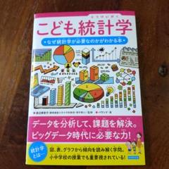 こども統計学 なぜ統計学が必要なのかがわかる本