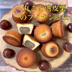 丸ごと渋皮マロンの発酵バターフィナンシェ　8個　と発酵バターのクッキーアソート 丸ごと渋皮マロンの発酵バターフィナンシェ 8個 栗 焼き菓子
