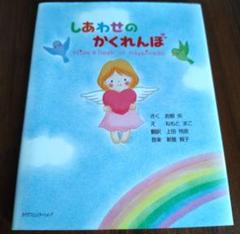 しあわせのかくれんぼ