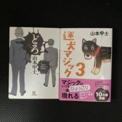 2025年最新】山本_甲士の人気アイテム - メルカリ