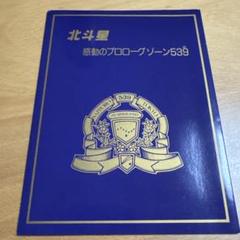北斗星　感動のプロローグゾーン539　オレンジカード未使用 送料無料 JR北海道オレンジカード 未使用品2枚セット 北斗星
