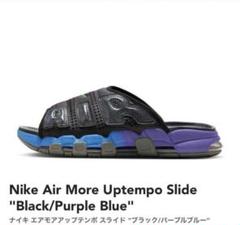ナイキ　モアアップテンポ　サンダル　26センチ 1足は欲しい】ナイキ モアアップテンポ モアテン サンダル (Nike