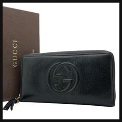 【美品】 GUCCI グッチ 長財布 ソーホー ブラック レザー ラウンド