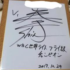 WBC世界ライトフライ級チャンピオン寺地拳四朗直筆サイン色紙 2025年最新】拳四朗グッズの人気アイテム - メルカリ