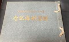 【希少】第四十一期海軍少尉候補生練習航海記念　本