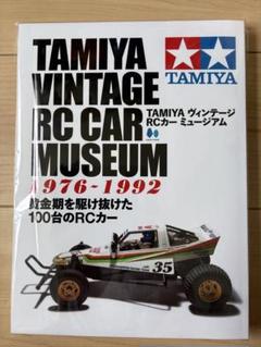 2025年最新】tamiyaヴィンテージrcカーミュージアムの人気