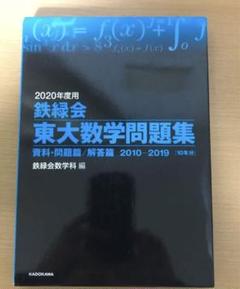 2020年度用 鉄緑会東大数学問題集 資料・問題篇/解答篇 2010-2019