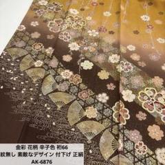 作家物 付下げ 刺繍に絞り 金彩 紋なし 正絹 AK-5001