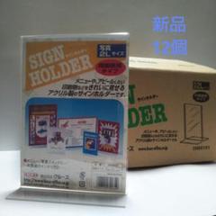 【新品】サインホルダー アクリル T型 両面 2L判 12個