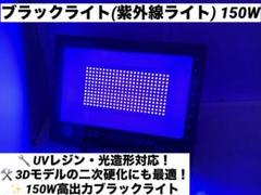 ブラックライト(紫外線ライト) 150W
