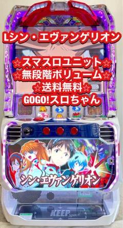ミケ 　Lシン・エヴァンゲリオン　実機　簡易ユニット付　送料無料 パチスロ実機【L シンエヴァンゲリオン】ユニット付 無段階