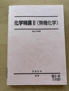 【激レア】駿台　化学特講Ⅰ/Ⅱ/Ⅲ 新品/未使用 m75015788388_1.jpg?1741592835