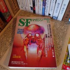 ★ SFマガジン 1998年 11月号/ 世界幻想文学大賞＆ブラム・ストーカー賞
