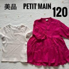 美品　120 petit main 半袖　チュニック　トップス　　　　　　セット