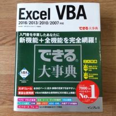 できる大事典　Excel VBA　2016/2013/2010/2007　初版