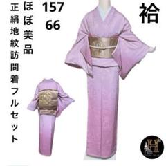 正絹地紋訪問着フルセット4点　特選正絹袋帯付き　グラデーション　ほぼ美品　裄66 正絹地紋訪問着フルセット4点特選正絹袋帯付きグラデーション